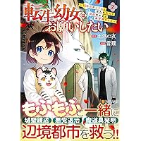 転生幼女はお願いしたい: ~100万年に1人と言われた力で自由気ままな異